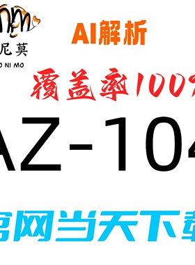 微软：AZ-104速成题库最新版两个月包更新Examtopics保过