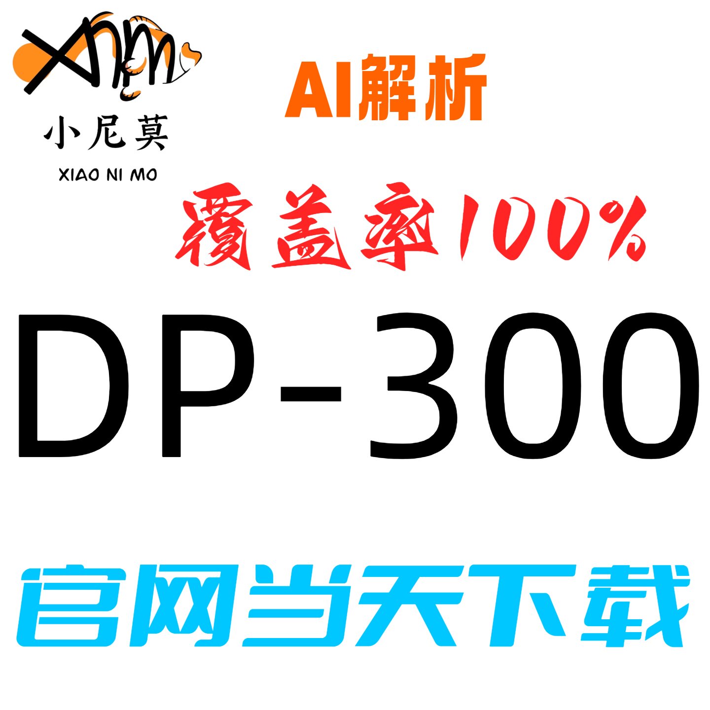 微软DP-300速成题库小程序