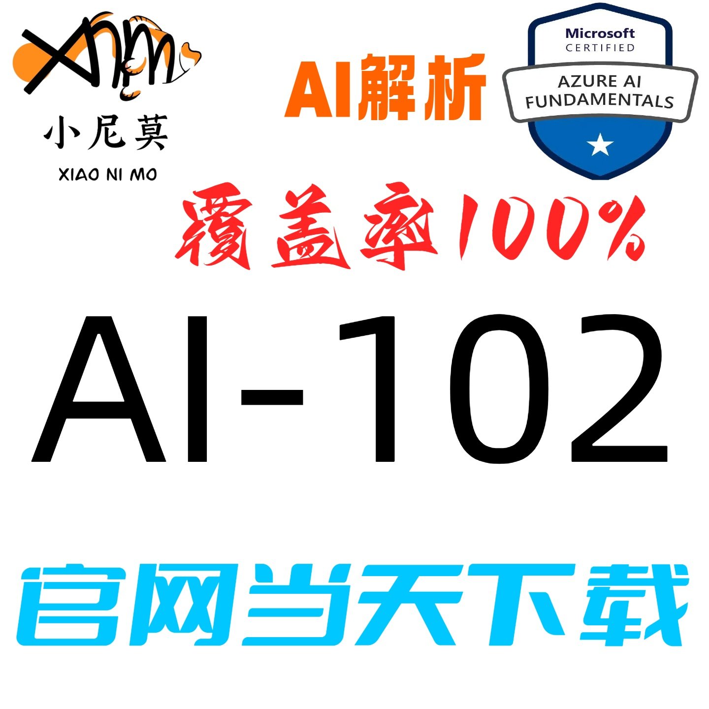 微软AI-102速成题库小程序