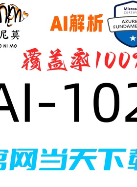 微软：AI-102速成题库最新版两个月包更新Examtopics保过