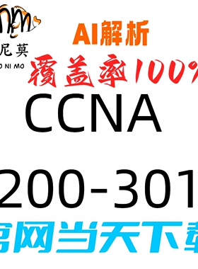 思科：CCNA 200-301 速成题库最新版两个月包更新Examtopics保过