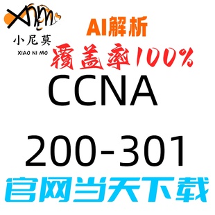 思科:CCNA 200-301 速成题库最新版两个月包更新Examtopics保过