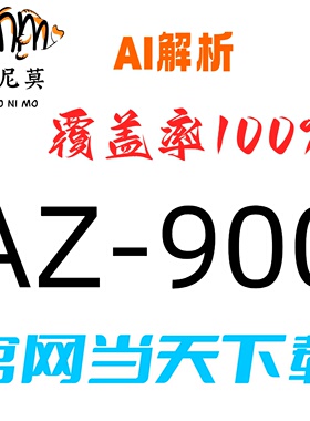微软：AZ-900速成题库最新版两个月包更新Examtopics保过
