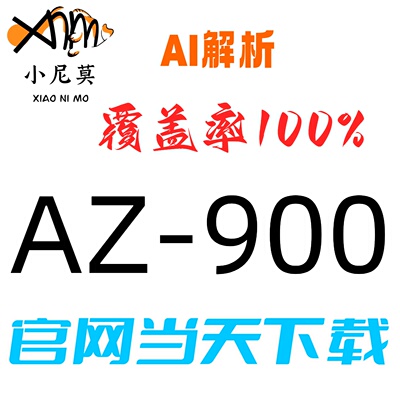微软：AZ-900速成题库最新版两个月包更新Examtopics保过