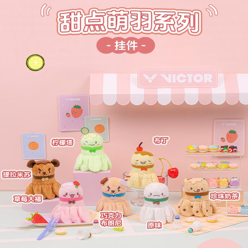 胜利Victor威克多25苏杯甜点萌羽奶龙挂件龙珠亚锦赛PG6027俱乐部