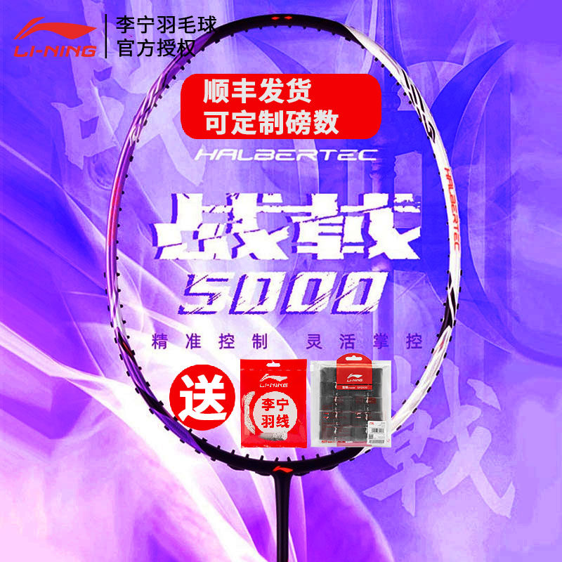 李宁lining战戟5000全碳素羽毛球拍控制专业比赛均衡碳纤维正品,运动/瑜伽/健身/球迷用品,羽毛球拍,淘宝优惠券,粉丝福利购,淘宝优惠卷