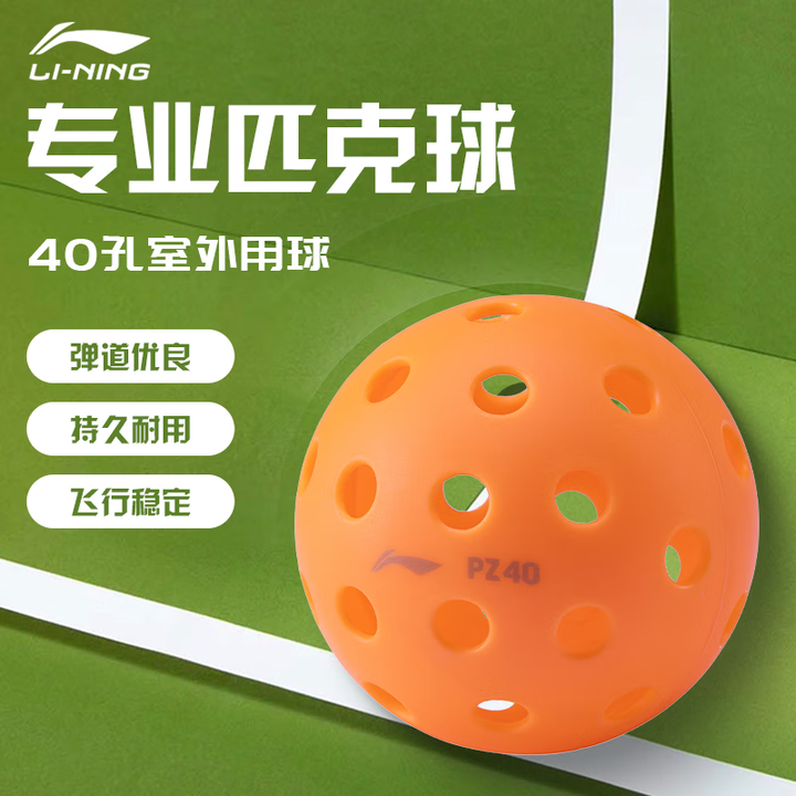 李宁lining匹克球pickleball洞洞球室内26孔室外40孔比赛球注塑球