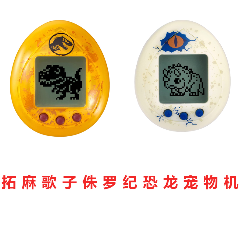 拓麻歌子侏罗纪恐龙黑白宠物机