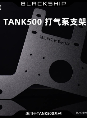 黑船丨Blackship TANK500打气泵支架