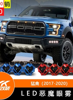 17-20款福特猛禽F150原车杠雾灯LED射灯红色恶魔眼辅助灯 MK美卡