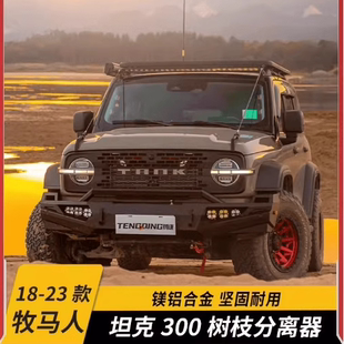 适用坦克300树枝分离器车顶射灯支架越野雨林障碍物分割线改装件