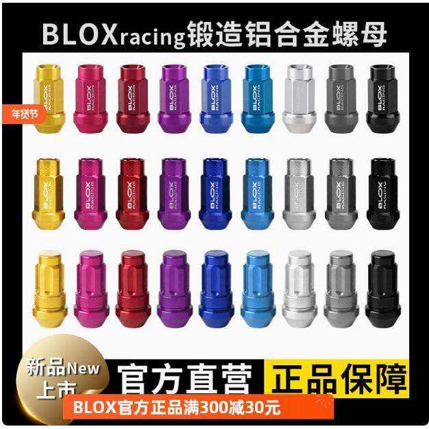 正品BLOX RACING汽车轮毂7075-T6轻量化防盗锻造螺丝帽螺杆12.9级