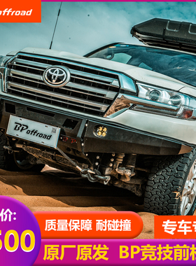 BP-offroad保险杠专用丰田 兰德酷路泽 竞技攻沙前杠