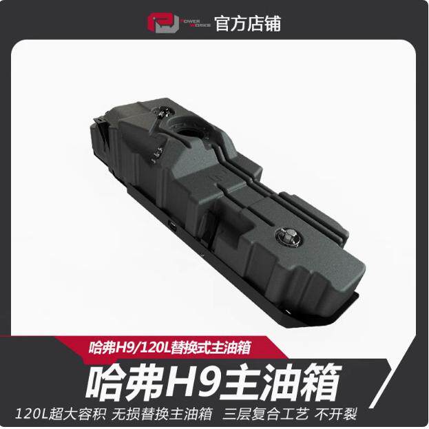 pw动力魔方长城哈弗H9替换式120升加大主油箱/含钢制护板