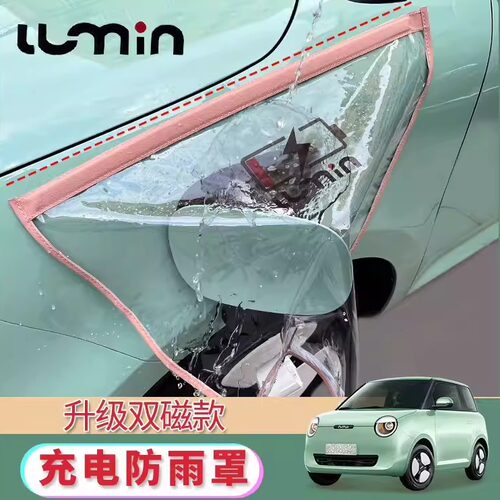 长安糯玉米充电防雨罩升级双磁吸