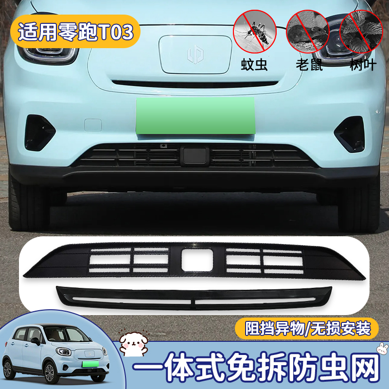 零跑T03中网防虫网前杠防护