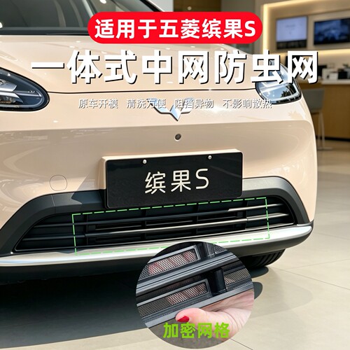 五菱缤果S防虫网专用一体式