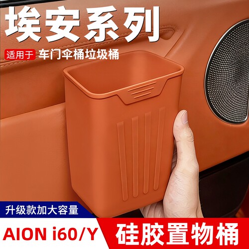 埃安AIONi60/Y车载垃圾桶雨伞桶