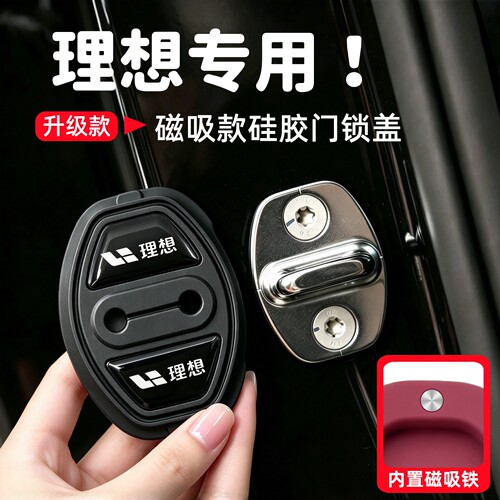 理想L6/L7/L8/L9磁吸硅胶门锁盖