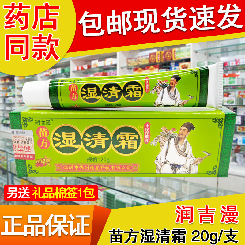 正品苗方湿清霜草本乳膏20g润吉漫皮肤外用乳膏居家常备