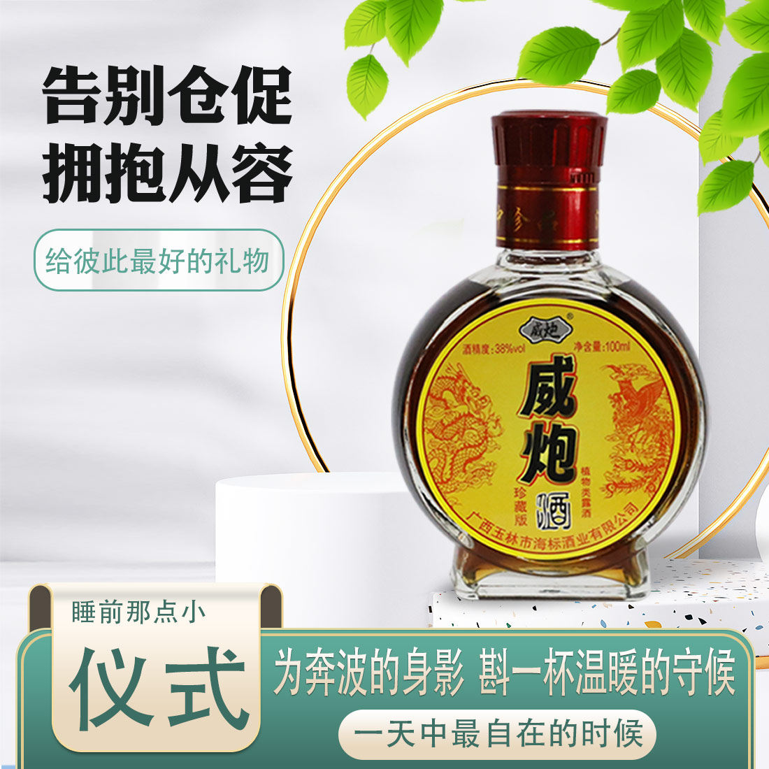 威炮浓香型纯植物配制露酒38度古法酿造100ml瓶装男士状元浸泡酒