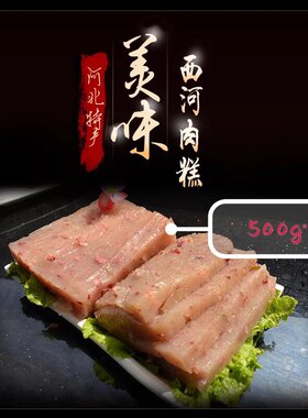 正宗西河肉糕猪肉河北深泽特产圆形3斤三根真空灭菌装