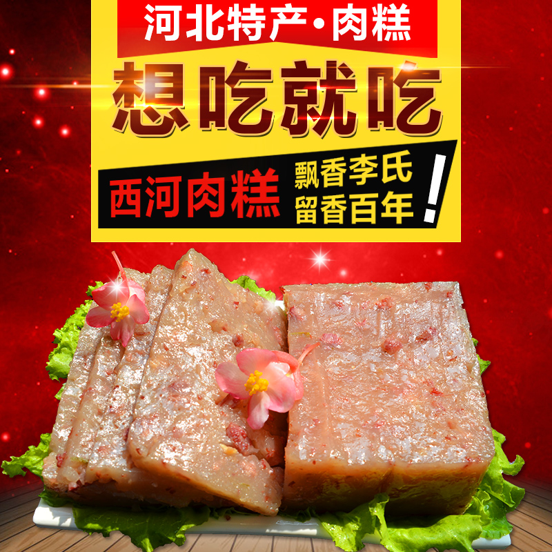 正宗西河肉糕河北深泽特产2.5斤方块真空（拍5/10斤链接划算）