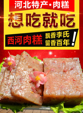 正宗西河肉糕河北深泽特产10斤圆形10根