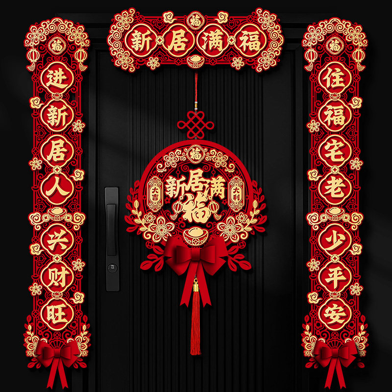 乔迁之喜磁吸福字对联新居入宅入户门装饰2026新款新房搬家布置品