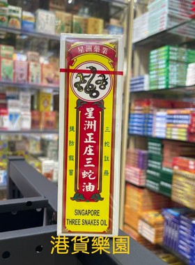 正品港货星洲正庄三蛇油40ml