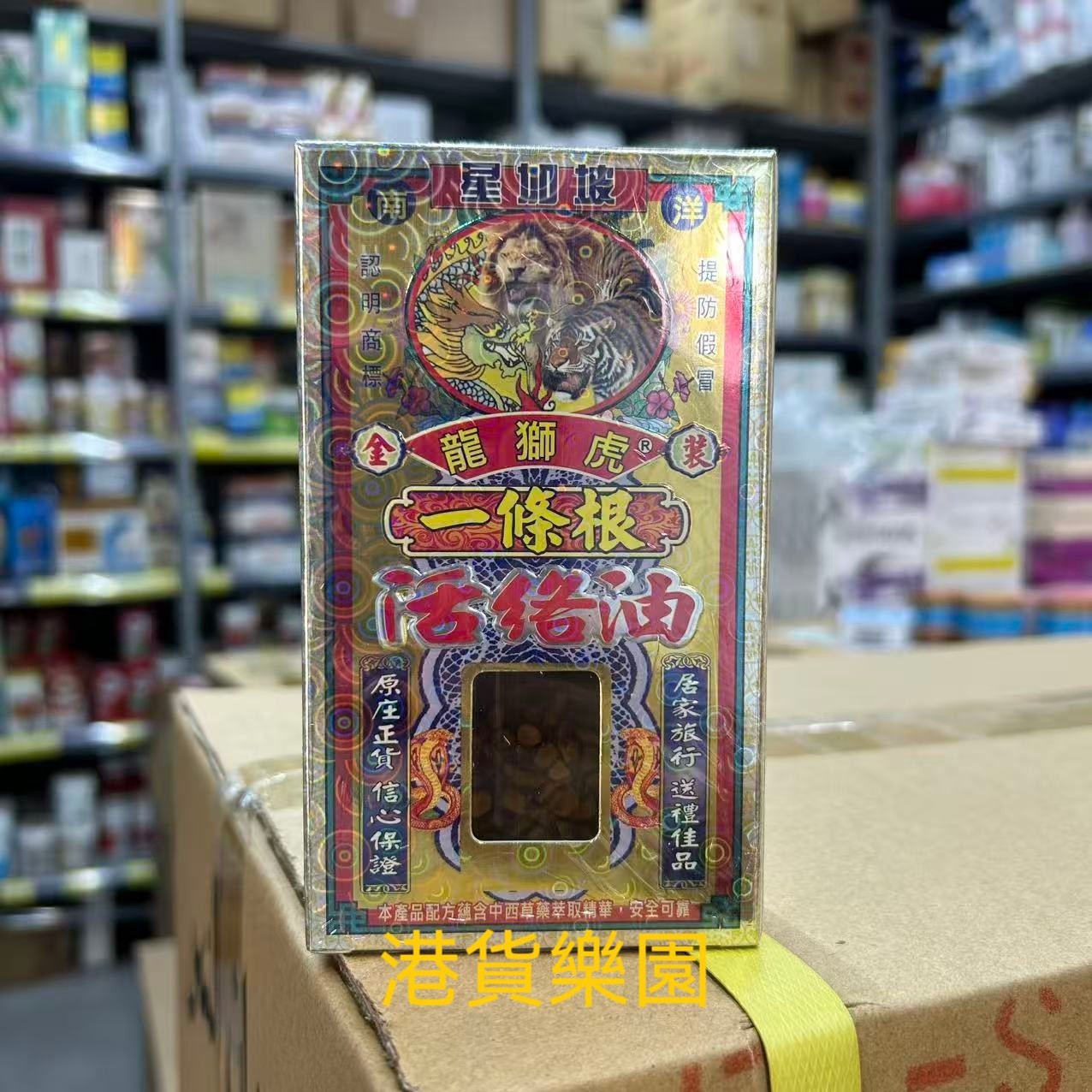正品港货星加坡龙狮虎一条根活络油40ml图片