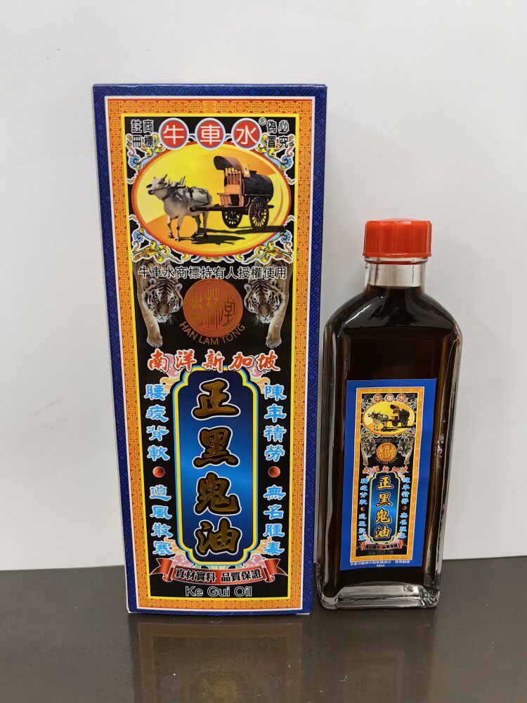 正品港货杏林堂南洋新加坡正黑鬼油45ml