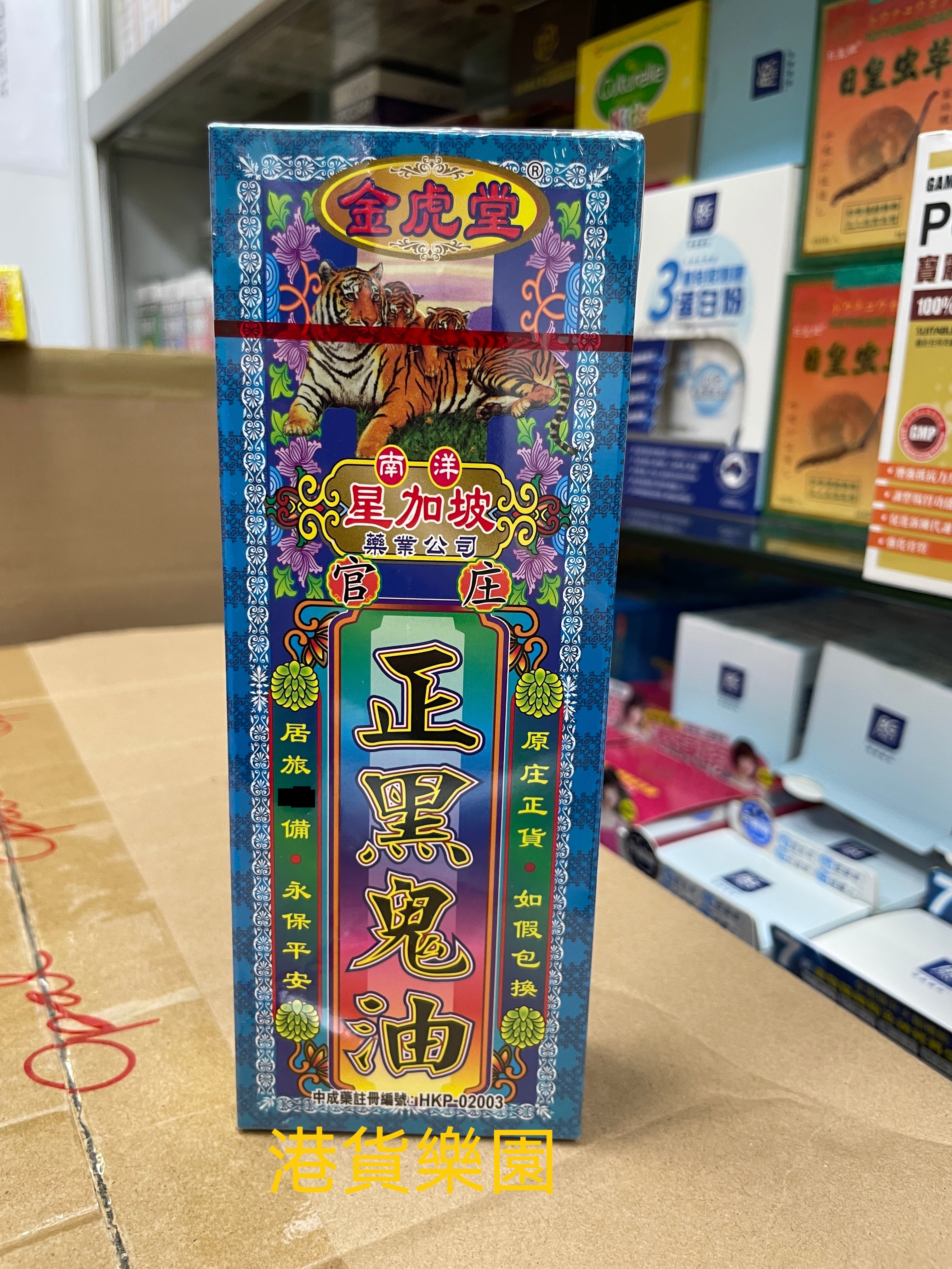 正品港货星洲金虎堂正黑鬼油40ml
