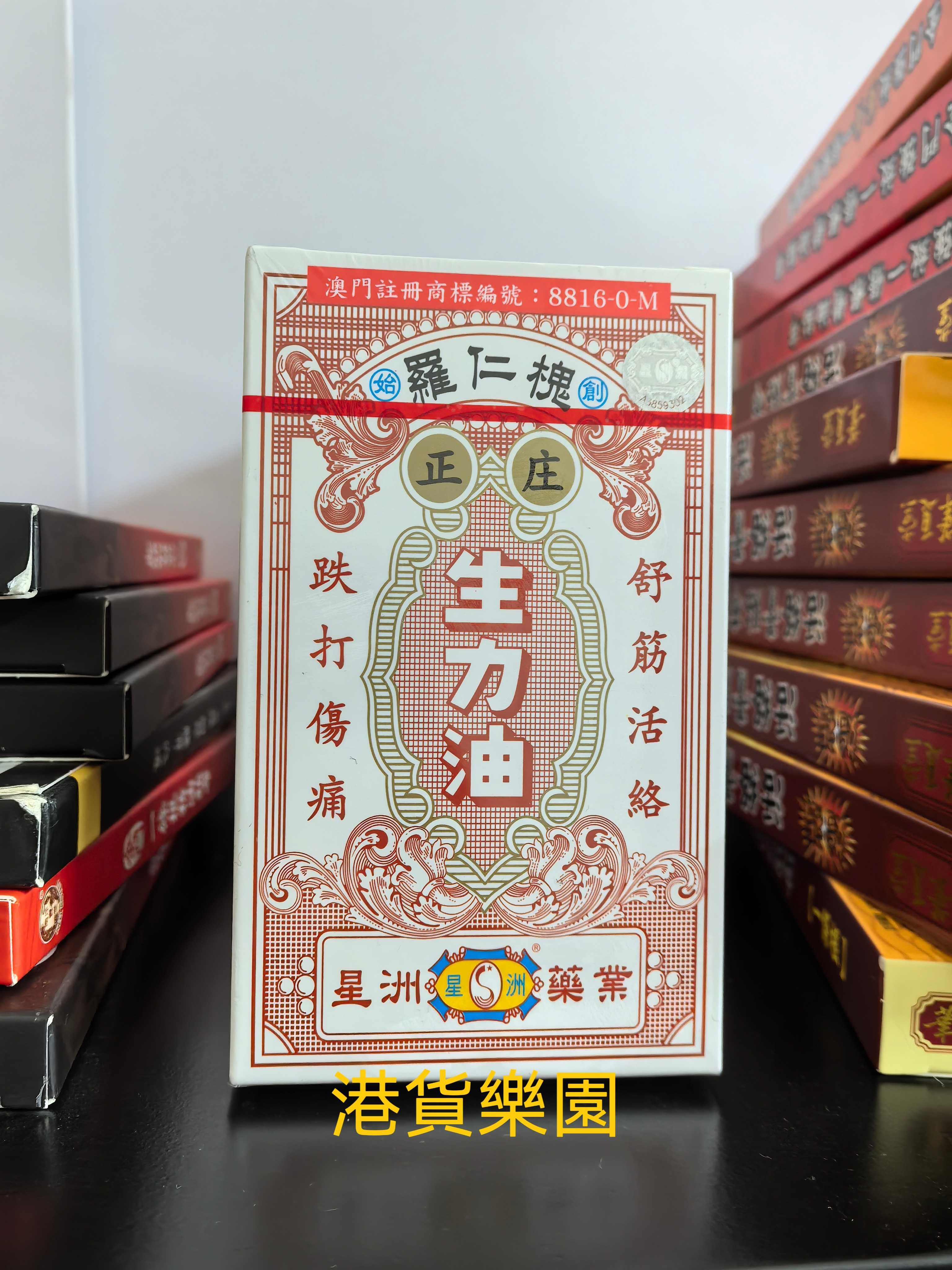 正品港货星洲罗仁槐正庄生力油25ml