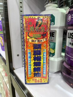 香港原装正品 毒蛇皇颈腰椎活络油40ml颈腰椎劳损运动挫伤