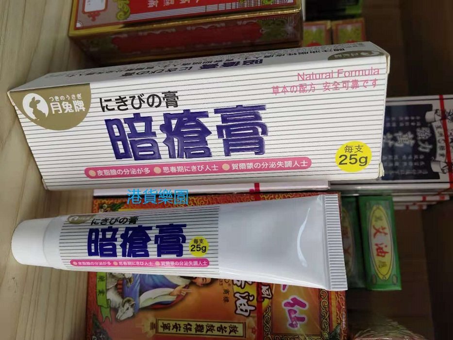 正品港货日本月兔牌暗疮膏25g 痘痘 粉刺 毛孔粗大 包邮