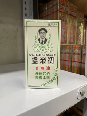 香港原装正品卢荣初止痛油25ml跌打旧患运动扭伤蚊虫叮咬舒筋活络