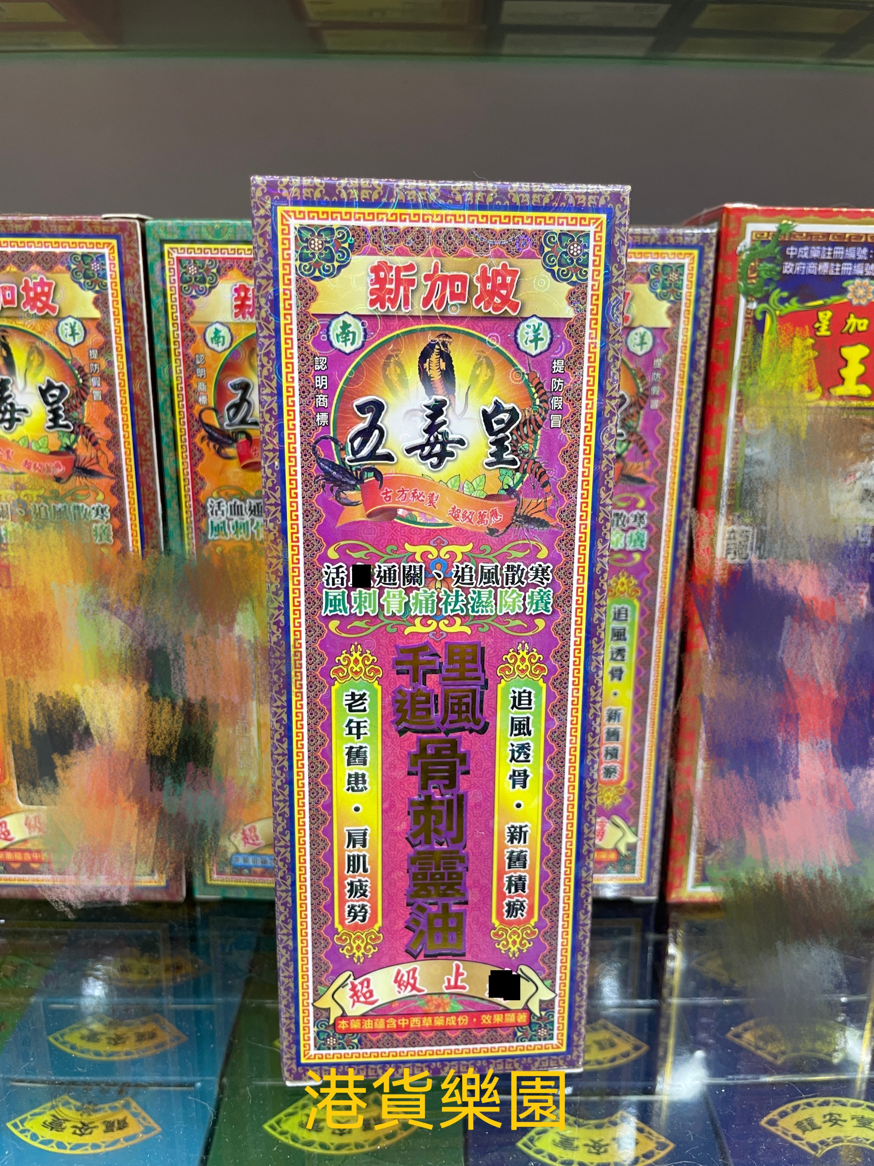 正品港货新加坡五毒皇千里追风骨清凉油/防暑/醒神药
