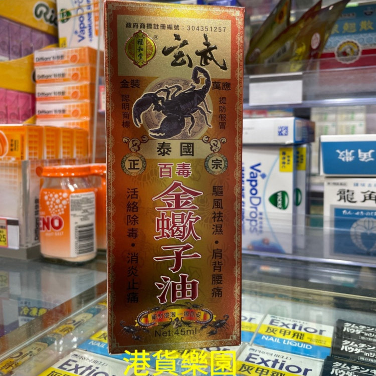 正品港货福和堂玄武泰国百毒金蝎子油45ml