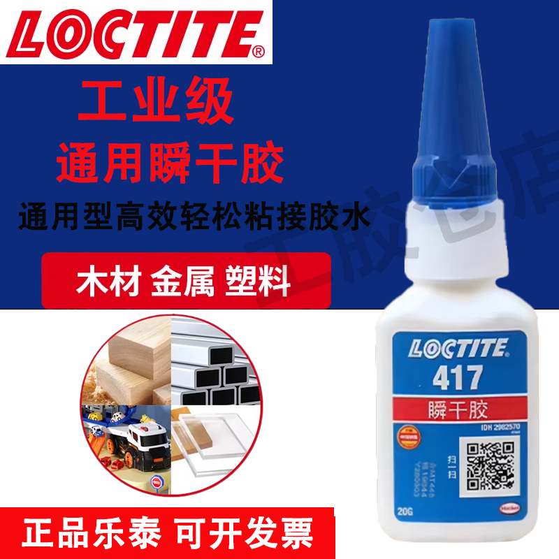 正品乐泰417塑料橡胶万能胶模型轮胎低粘度强力胶补鞋粘金属快干,工业油品/胶粘/化学/实验室用品,工业瞬干胶/快干胶,淘宝优惠券,粉丝福利购,淘宝优惠卷