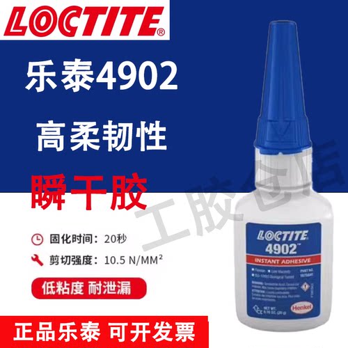 乐泰4902医疗设备高柔瞬干胶