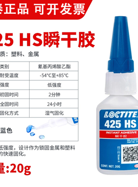 正品乐泰425HS粘塑料金属螺丝胶电镀金属塑料专用胶强力胶速干快