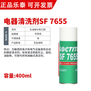 正品乐泰SF7365通用型清洁剂7655电器金属清洁剂 7200垫片清除剂