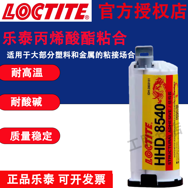 正品乐泰HHD8540环氧树脂胶水 通用型胶高强度坚韧绝缘金属胶,工业油品/胶粘/化学/实验室用品,工业结构胶,淘宝优惠券,粉丝福利购,淘宝优惠卷