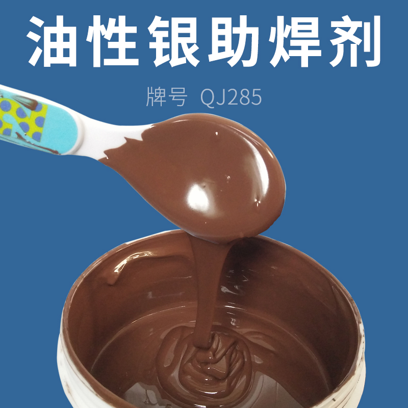油性银焊膏 合金助焊膏自动点膏机油性助焊剂油性膏状焊剂285焊膏