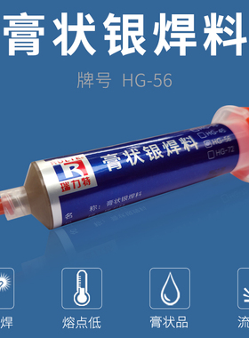 膏状银焊料/56银焊膏/银焊膏/银焊药/低熔点/膏状焊料/HG-56/焊膏