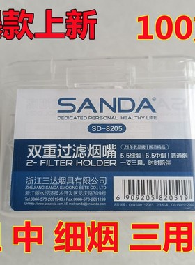 正品三达SD8205一次性抛弃型烟嘴过滤器 粗中细三用男女烟具