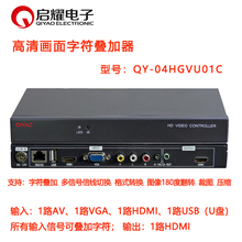 启耀 高清画面字符叠加器 HDMI/VGA/AV/U盘 图像旋转 剪裁 压缩