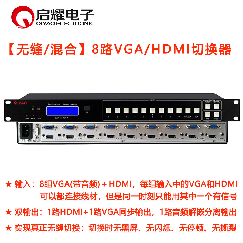 启耀 无缝8进1出VGA/HDMI混合切换器 6口8路切1加带音频分离高清