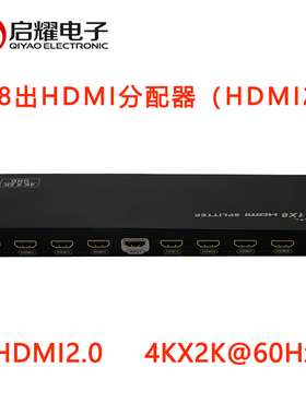 启耀 1进8出HDMI分配器 8路8口高清 HDMI2.0 4K×2K@60Hz HDCP2.2